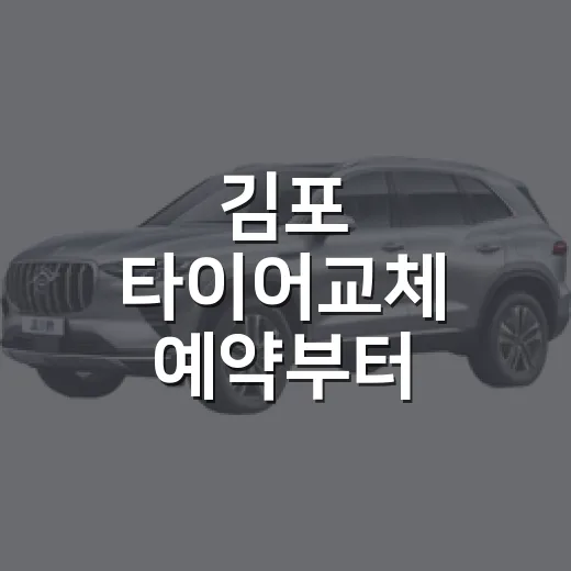 김포 타이어교체 예약부터 장착까지 덜 헤매는 방법 - 요약