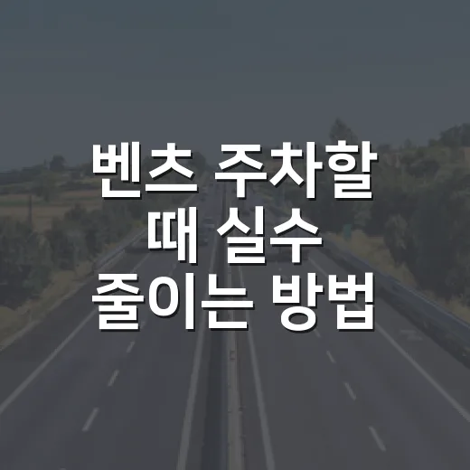 벤츠 주차할 때 실수 줄이는 방법 - 요약