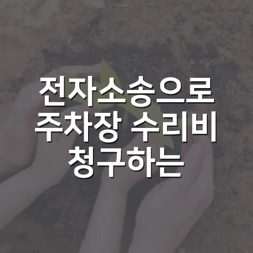 전자소송으로 주차장 수리비 청구하는 방법 - 요약