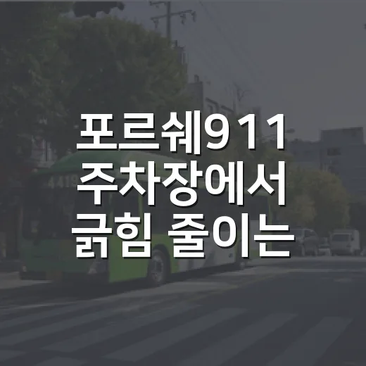 포르쉐911 주차장에서 긁힘 줄이는 방법 - 요약