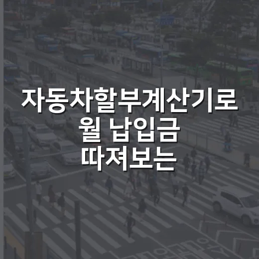 자동차할부계산기로 월 납입금 따져보는 방법 - 요약