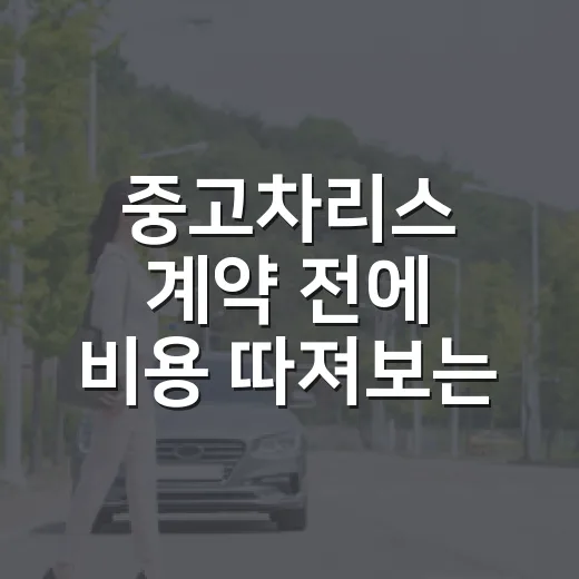 중고차리스 계약 전에 비용 따져보는 방법 - 요약