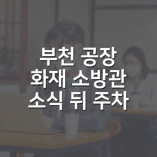 부천 공장 화재 소방관 소식 뒤 주차 자리 고르는 방법 - 요약