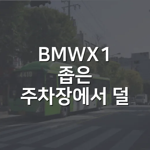 BMWX1 좁은 주차장에서 덜 헤매는 방법 - 요약