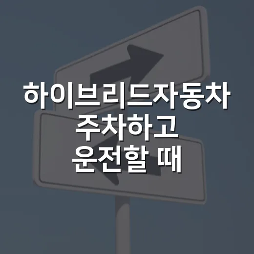 하이브리드자동차 주차하고 운전할 때 덜 헷갈리는 방법 - 요약