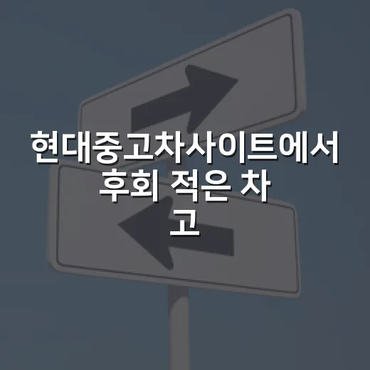 현대중고차사이트에서 후회 적은 차 고르는 방법 - 요약
