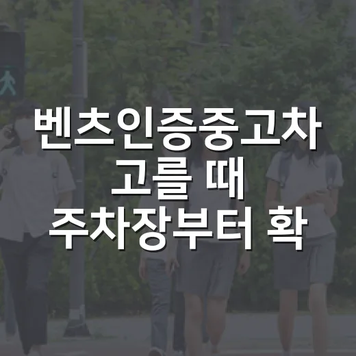 벤츠인증중고차 고를 때 주차장부터 확인하는 방법 - 요약
