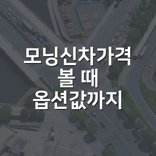 모닝신차가격 볼 때 옵션값까지 계산하는 방법 - 요약