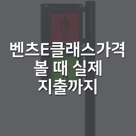 벤츠E클래스가격 볼 때 실제 지출까지 계산하는 방법 - 요약