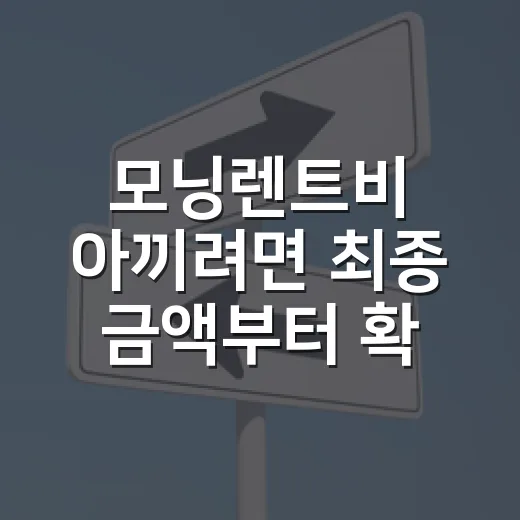 모닝렌트비 아끼려면 최종 금액부터 확인하는 방법 - 요약