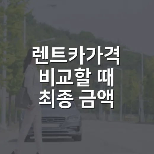 렌트카가격 비교할 때 최종 금액 확인하는 방법 - 요약