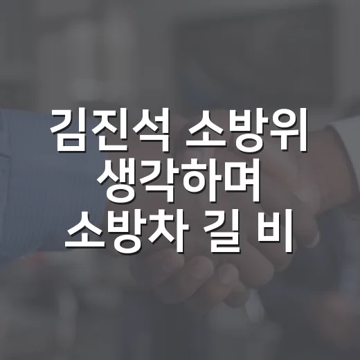 김진석 소방위 생각하며 소방차 길 비워두는 방법 - 요약