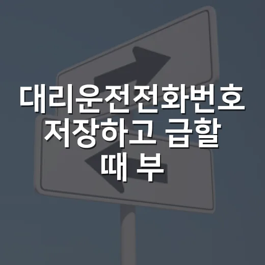 대리운전전화번호 저장하고 급할 때 부르는 방법 - 요약
