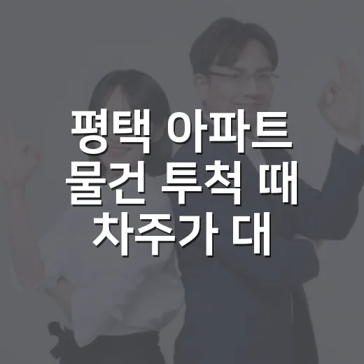 평택 아파트 물건 투척 때 차주가 대처하는 방법 - 요약