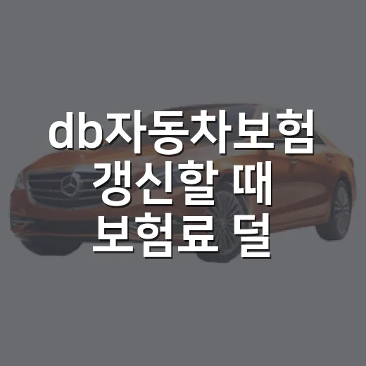 db자동차보험 갱신할 때 보험료 덜 내는 방법 - 요약