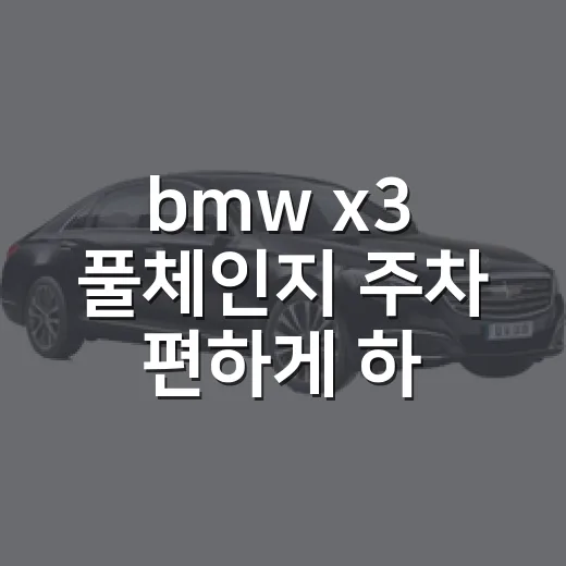 bmw x3 풀체인지 주차 편하게 하려면 이렇게 - 요약