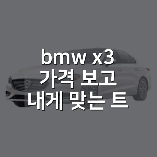 bmw x3 가격 보고 내게 맞는 트림 고르는 방법 - 요약