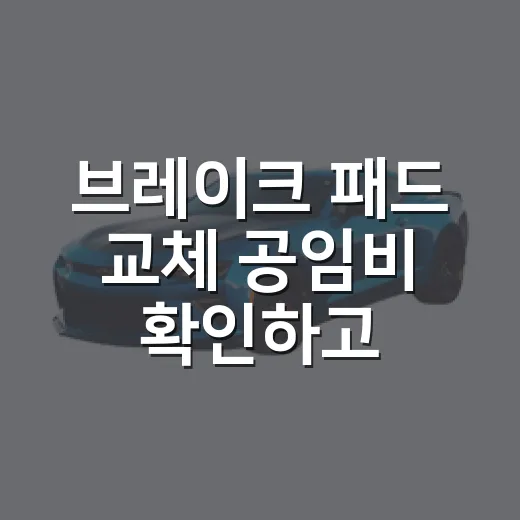 브레이크 패드 교체 공임비 확인하고 견적 받는 방법 - 요약