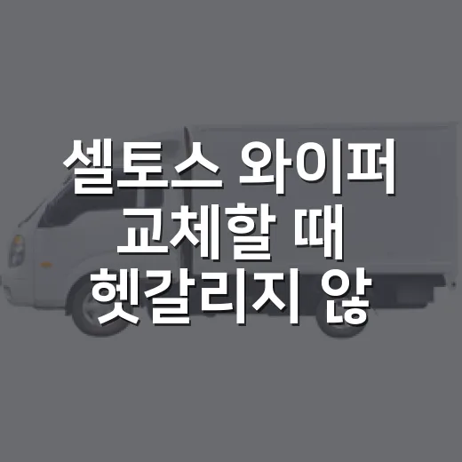 셀토스 와이퍼 교체할 때 헷갈리지 않는 방법 - 요약