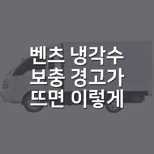 벤츠 냉각수 보충 경고가 뜨면 이렇게 확인하세요 - 요약