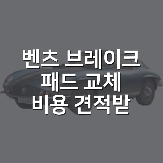 벤츠 브레이크 패드 교체 비용 견적받는 방법 - 요약