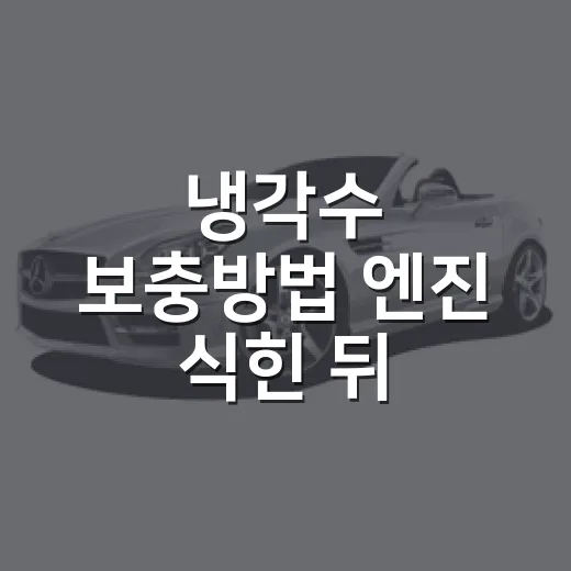 냉각수 보충방법 엔진 식힌 뒤 이렇게 하세요 - 요약