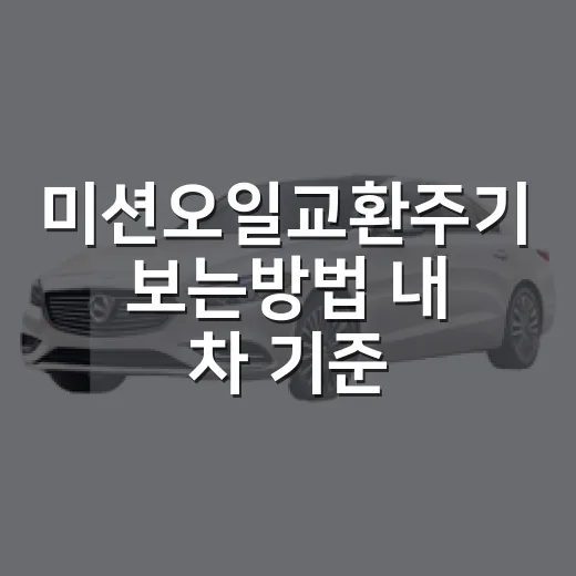 미션오일교환주기 보는방법 내 차 기준으로 찾기 - 요약