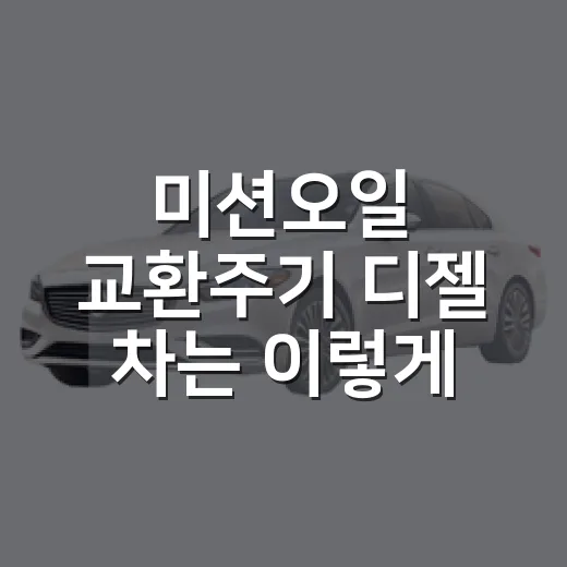 미션오일 교환주기 디젤 차는 이렇게 확인하세요 - 요약