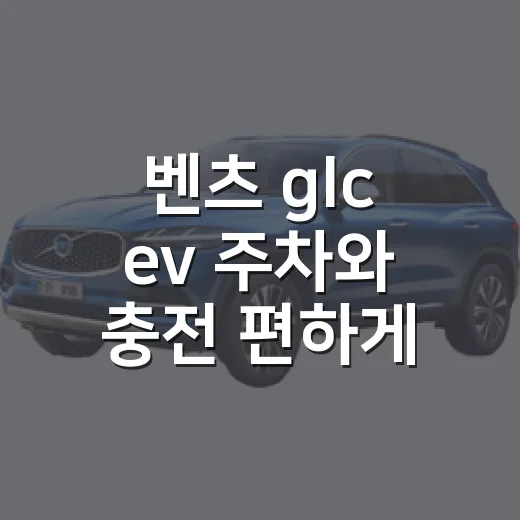 벤츠 glc ev 주차와 충전 편하게 하려면 이렇게 - 요약