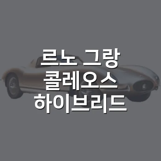 르노 그랑 콜레오스 하이브리드 주차 편하게 하는 방법 - 요약