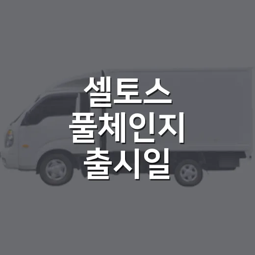 셀토스 풀체인지 출시일 확인하고 계약하는 방법 - 요약