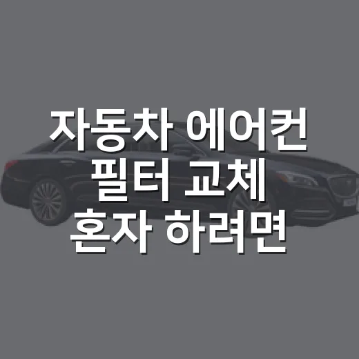 자동차 에어컨 필터 교체 혼자 하려면 이렇게 - 요약