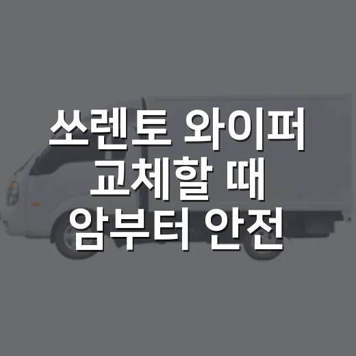 쏘렌토 와이퍼 교체할 때 암부터 안전하게 세우는 방법 - 요약