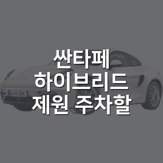 싼타페 하이브리드 제원 주차할 때 읽는 방법 - 요약