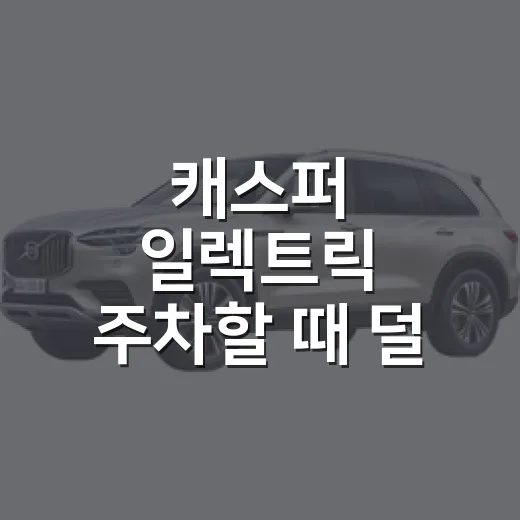 캐스퍼 일렉트릭 주차할 때 덜 헤매는 방법 - 요약