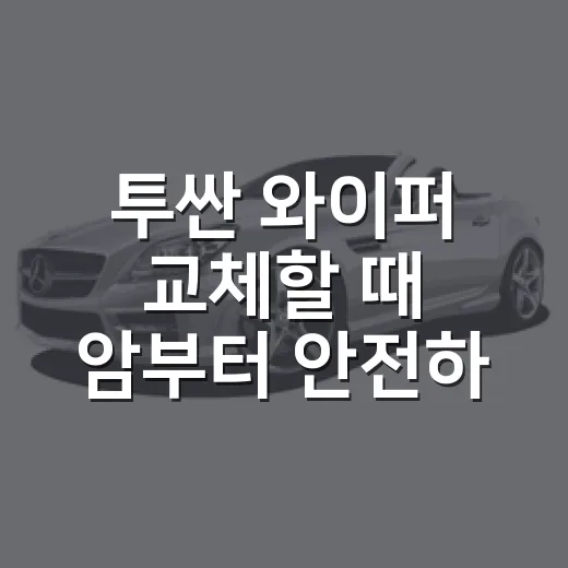 투싼 와이퍼 교체할 때 암부터 안전하게 세우는 방법 - 요약