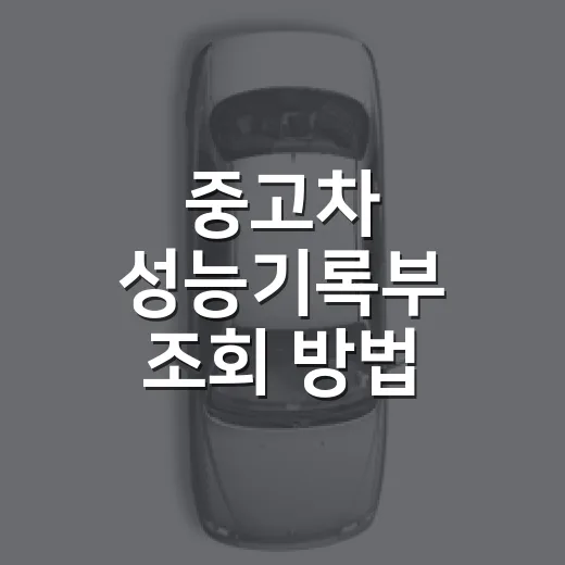 중고차 성능기록부 조회 방법 계약 전에 이렇게 확인하세요 - 요약