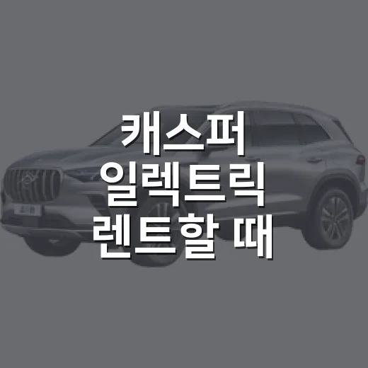 캐스퍼 일렉트릭 렌트할 때 비용과 주차 확인하는 방법 - 요약