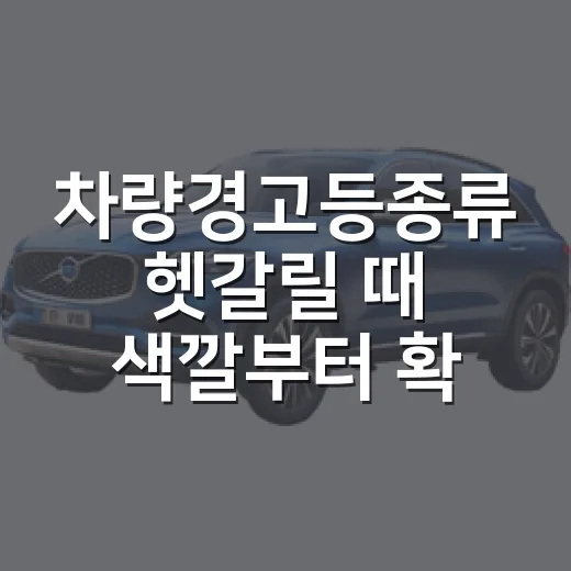 차량경고등종류 헷갈릴 때 색깔부터 확인하는 방법 - 요약