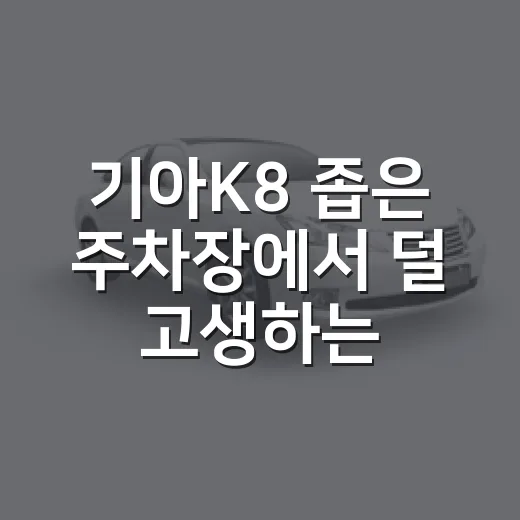 기아K8 좁은 주차장에서 덜 고생하는 방법 - 요약