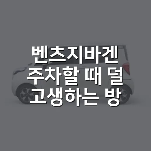 벤츠지바겐 주차할 때 덜 고생하는 방법 - 요약