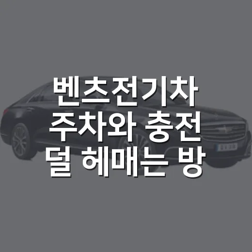 벤츠전기차 주차와 충전 덜 헤매는 방법 - 요약