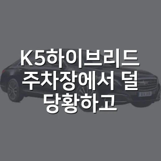 K5하이브리드 주차장에서 덜 당황하고 주차하는 방법 - 요약