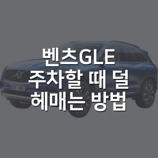 벤츠GLE 주차할 때 덜 헤매는 방법 - 요약