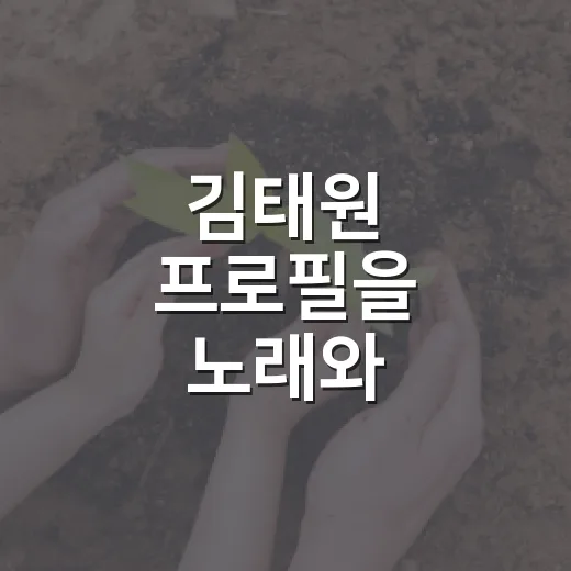 김태원 프로필을 노래와 활동으로 읽는 방법 - 요약