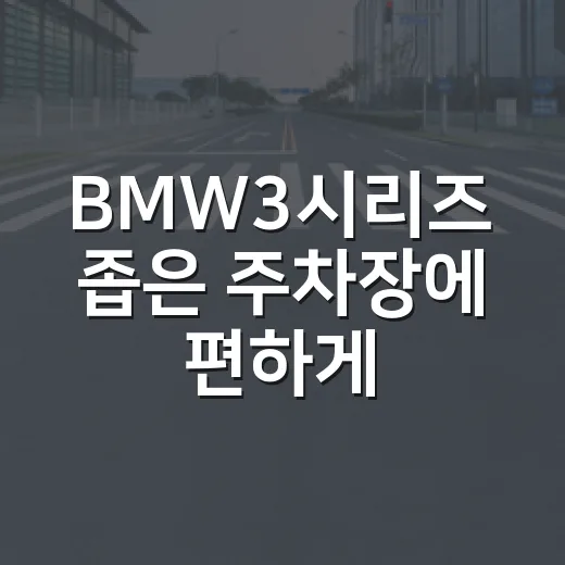 BMW3시리즈 좁은 주차장에 편하게 세우는 방법 - 요약