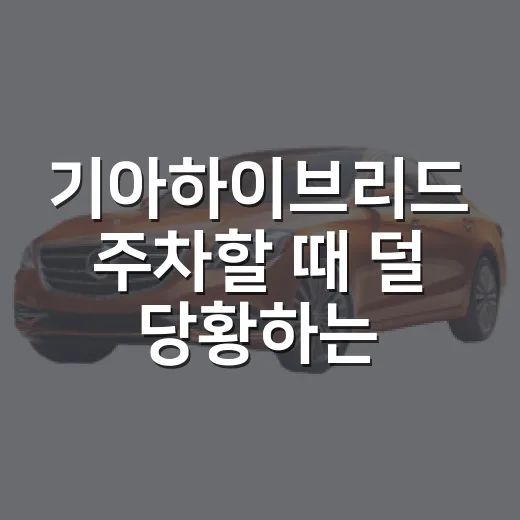 기아하이브리드 주차할 때 덜 당황하는 방법 - 요약