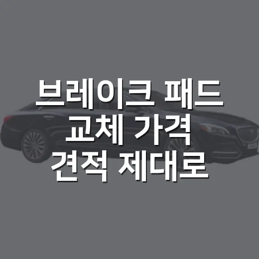 브레이크 패드 교체 가격 견적 제대로 비교하는 방법 - 요약