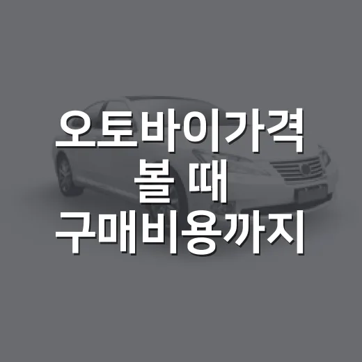 오토바이가격 볼 때 구매비용까지 계산하는 방법 - 요약