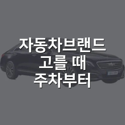 자동차브랜드 고를 때 주차부터 확인하는 방법 - 요약